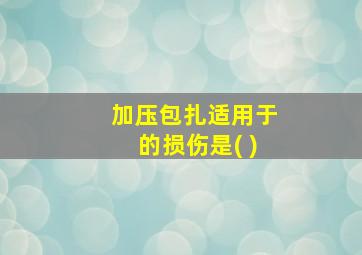 加压包扎适用于的损伤是( )